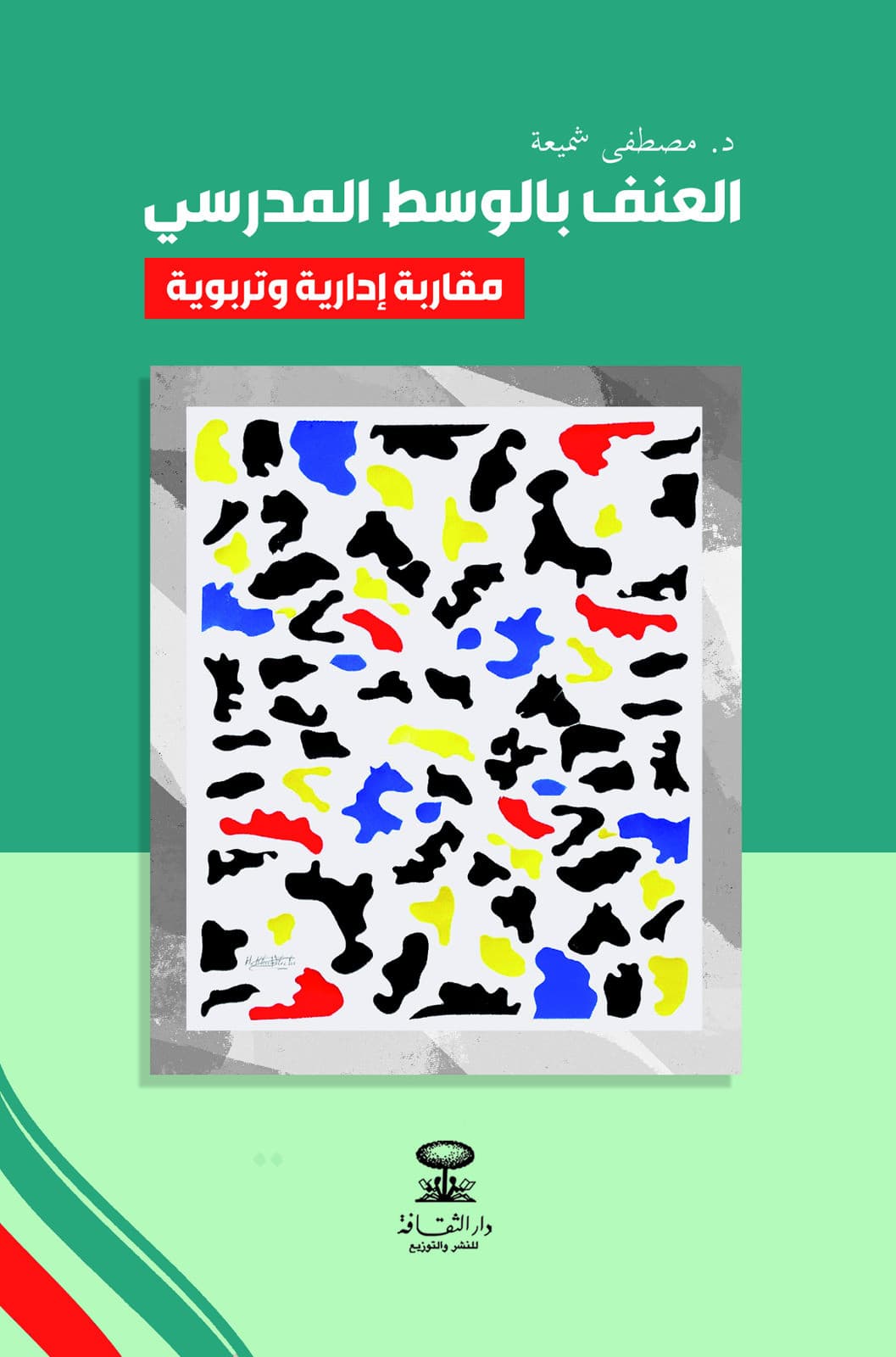 العنف في الوسط المدرسي