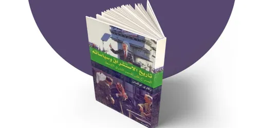 تاريخ الاستشراق وسياساته