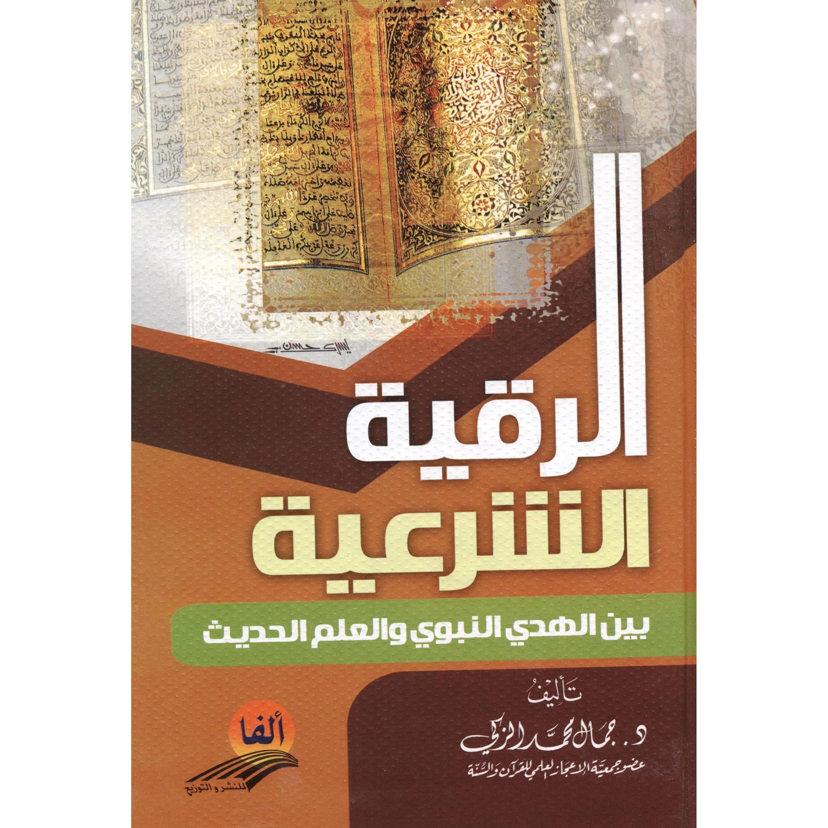 الرقية الشرعية بين الهدي النبوي والعلم الحديث