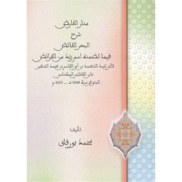 منار الفارض شرح البحر الفائض