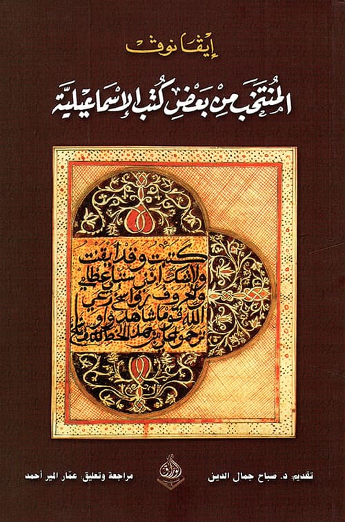 المنتخب من بعض كتب الاسماعيلية