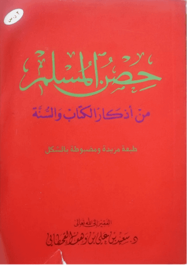 حصن المسلم
