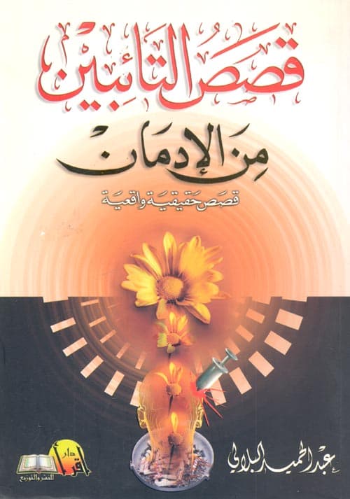 قصص التائبين