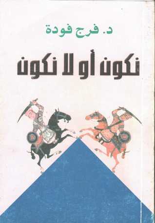نكون او لا نكون