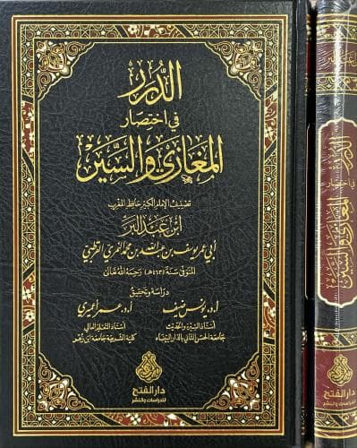 الدرر في اختصار المغازي والسير