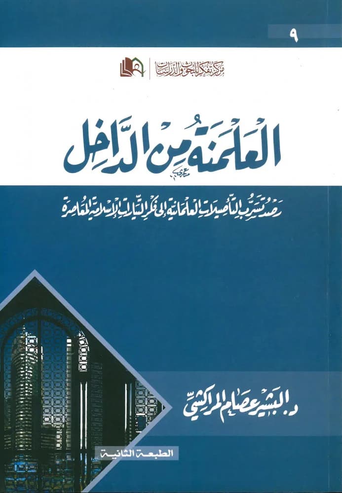 العلمنة من الداخل