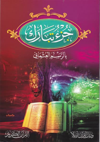 جزء تبارك/منشورات الفجر
