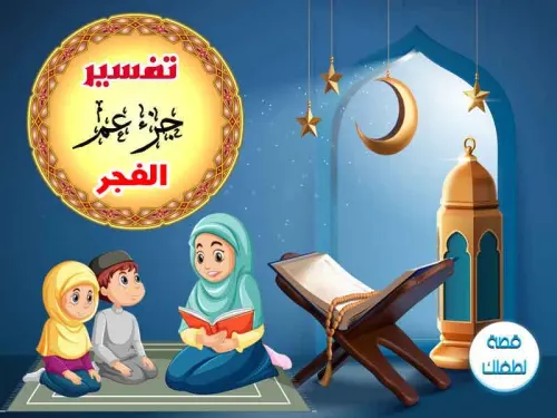 جزء عم/منشورات الفجر