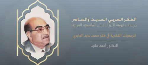 السياسي في الفكر العربي المعصر محمد عابد الجابري أنموذجا
