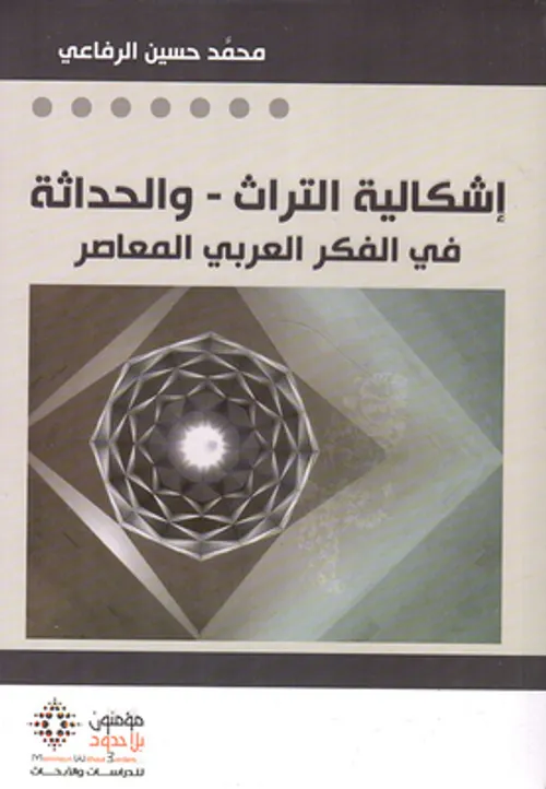 اشكالية الحداثة في الفكر العربي الحديث/الاصول المبادئ والجماليات