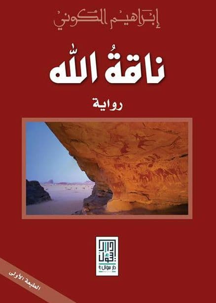 ناقة الله/رواية