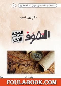 الصوفي والاخر
