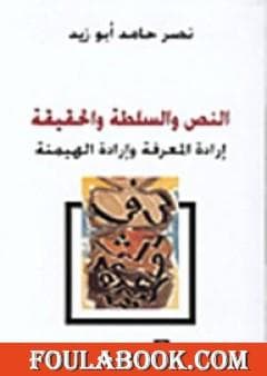 النص والسلطة والحقيقة