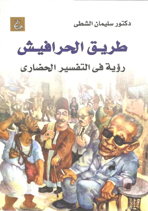 طريق الحرافيش رؤية في التفسير الحضاري