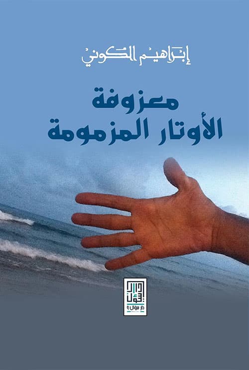 معزوفة الاوتار المزمومة