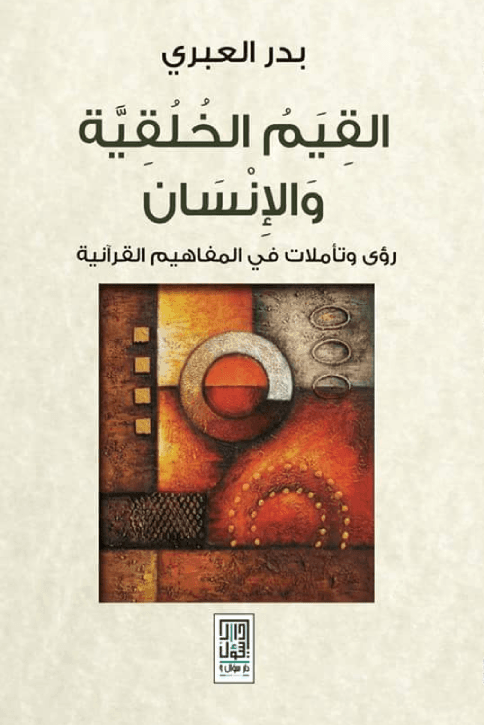 القيم الخلقية والانسان رؤى وتاملات في المفاهيم القرانية