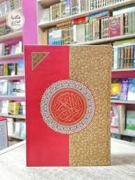 مصحف التجويد برواية ورش محفظة رباعي /مكتبة السلام