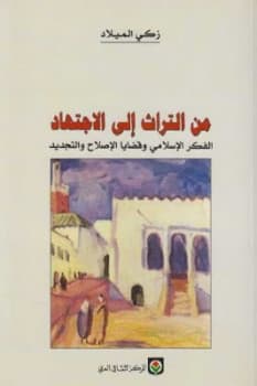 من التراث الى الاجتهاد