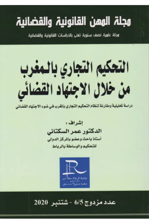 التحكيم التجاري بالمغرب من خلال الاجتهاد القضائي