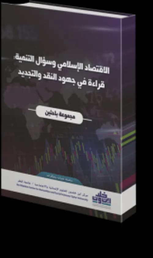 الاسس الاقتصادية في الاسلام و ردود على مغالطات تاريخية