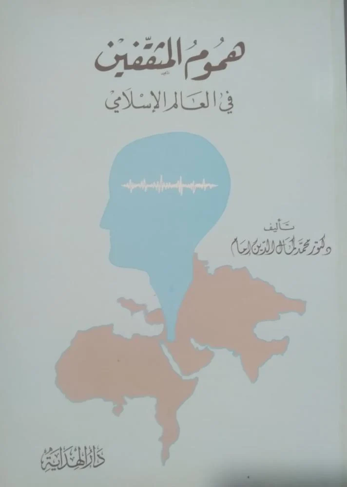 هموم المثقفين في العالم الاسلامي