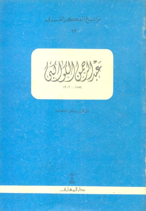 اعلام الفكر العربي عبد الرحمن الكواكبي