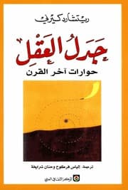جدل العقل حوارات اخر القرن