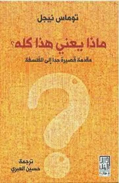 ماذا يعني هذا كله مقدمة قصيرة جدا الى الفلسفة