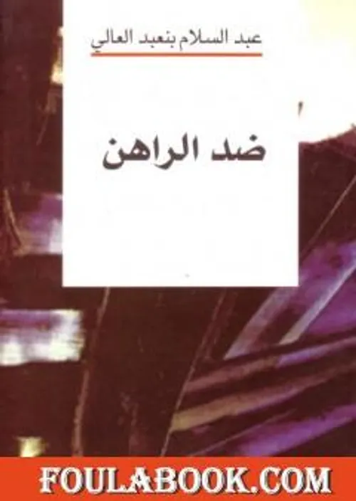 ضد الراهن