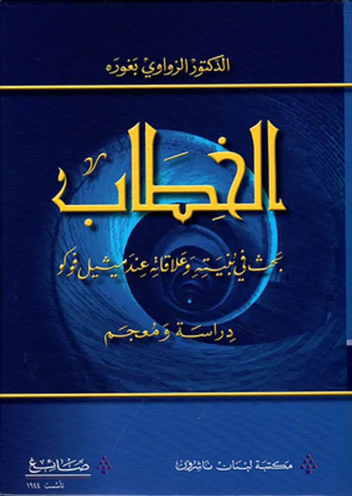 معجم مشيل فوكو