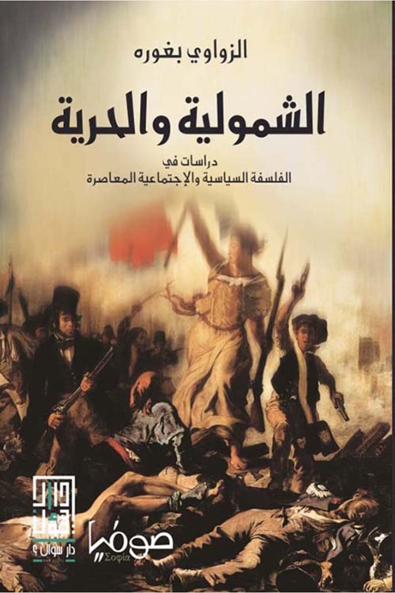 الشمولية و الحرية دراسات في الفلسفة السياسية و الاجتماعية المعاصرة