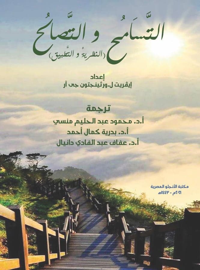 المصالحة والتسامح
