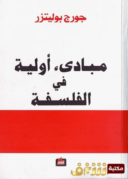 مبادئ اولية في الفلسفة