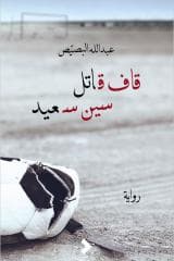 قاف قاتل سين سعيد