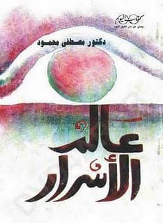عالم الاسرار