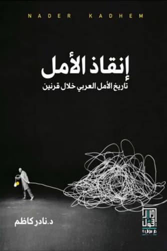 انقاذ الامل تاريخ الامل العربي خلال قرنين