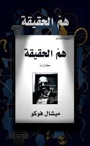 الفيلسوف وجنون الرؤية