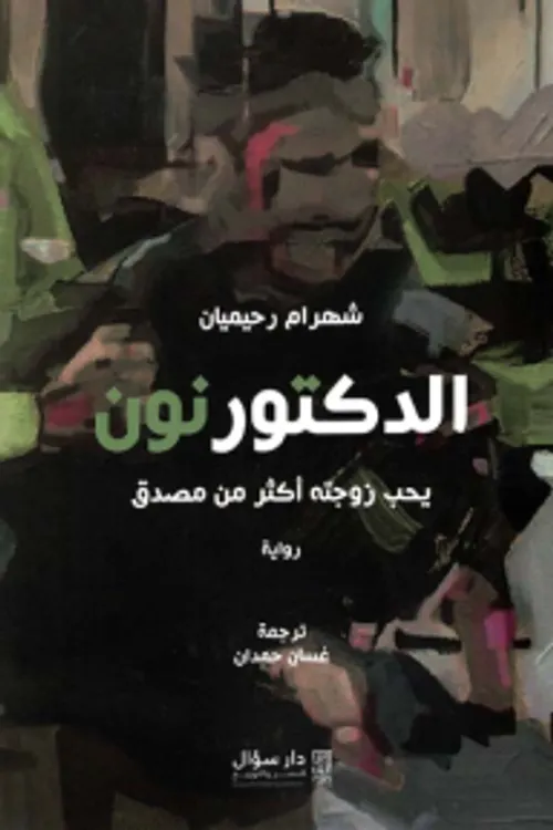 الدكتور نون يحب زوجته اكثر من مصدق