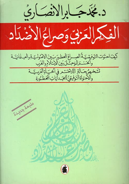 الفكر العربي وصراع الاضداد
