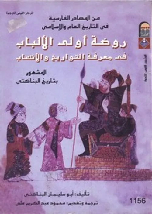 روضة اولي الالباب في معرفة التواريخ والانساب