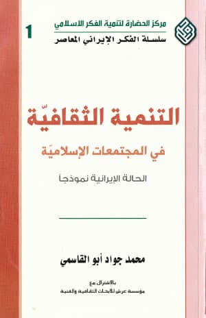 التنمية الثقافية في المجتمعات الاسلامية