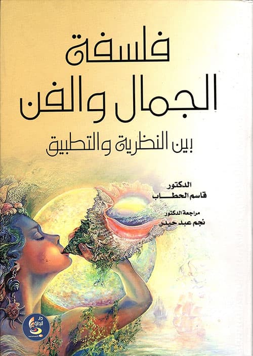 في الفلسفة والفن والادب