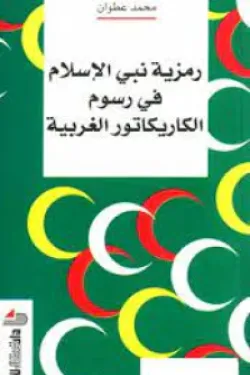 رمزية نبي الاسلام في رسوم الكاريكاتور الغربية