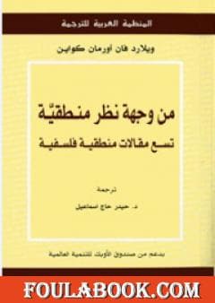 من وجهة نظر منطقية