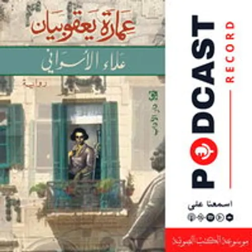 عمارة يعقوبيان/رواية