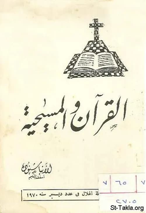 نحن والمسيحية