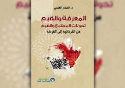 في تحولات المجتمع المغربي