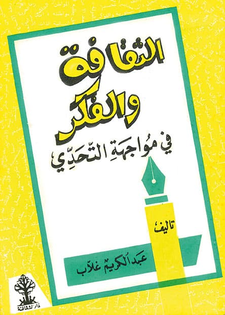 الثقافة والفكر في مواجهة التحدي