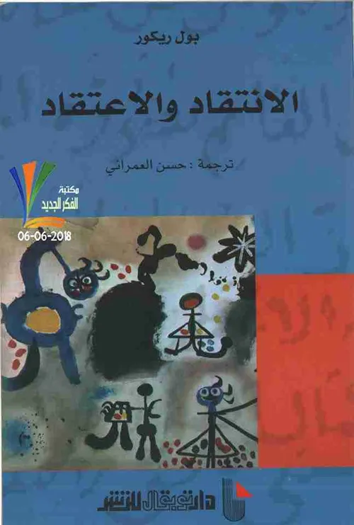 الانتقاد والاعتقاد