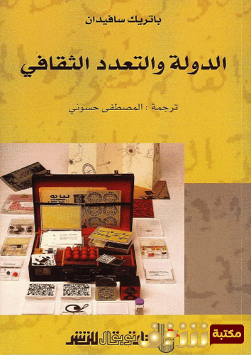 الدولة والتعدد الثقافي